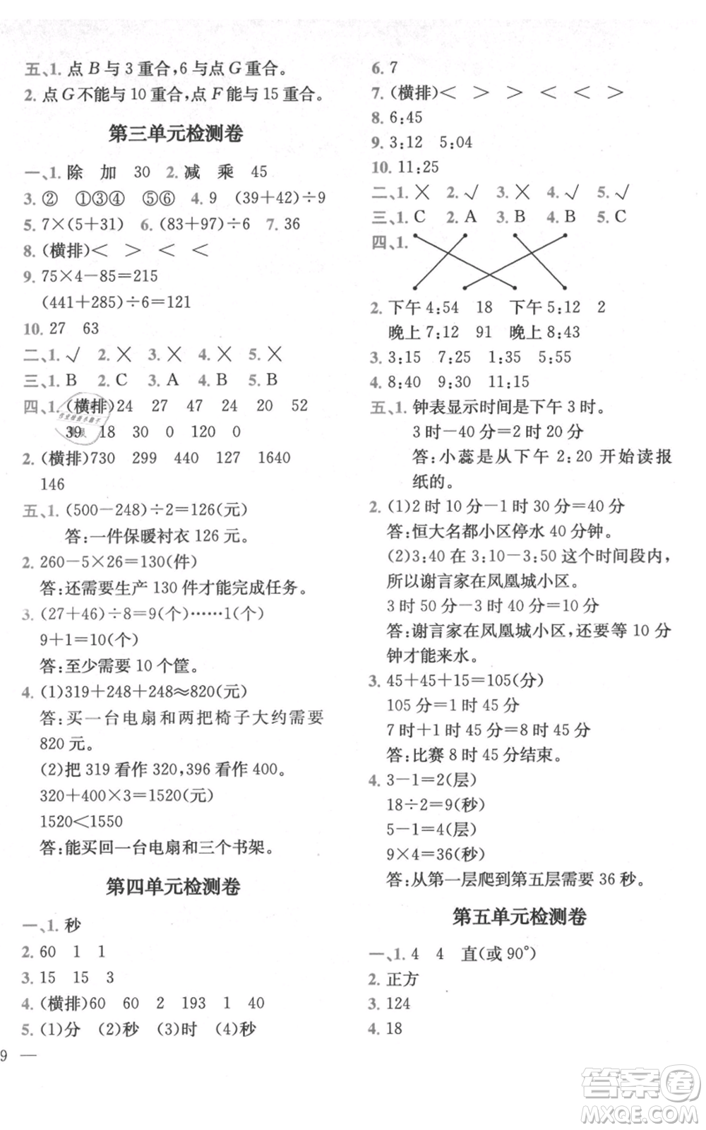 四川民族出版社2021全易通三年級上冊數(shù)學五四學制青島版參考答案