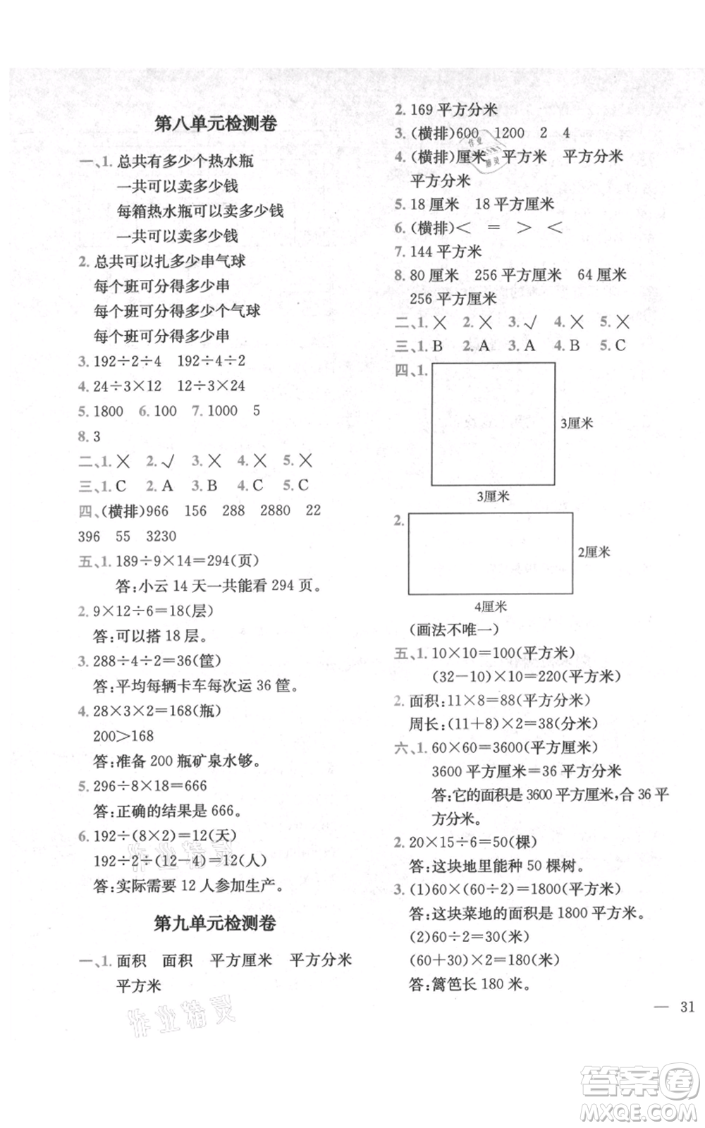 四川民族出版社2021全易通三年級上冊數(shù)學五四學制青島版參考答案