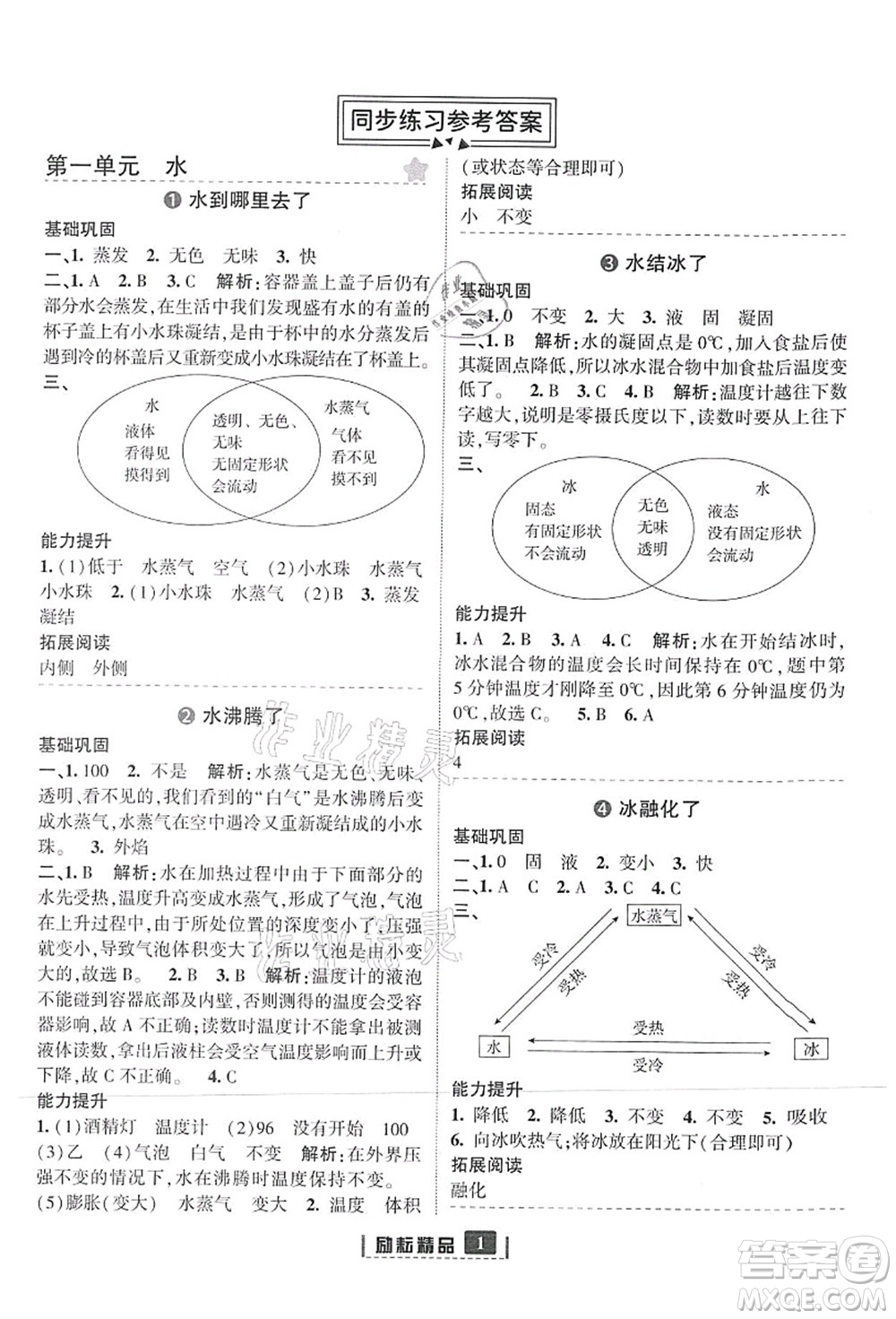 延邊人民出版社2021勵耘新同步三年級科學(xué)上冊教科版答案