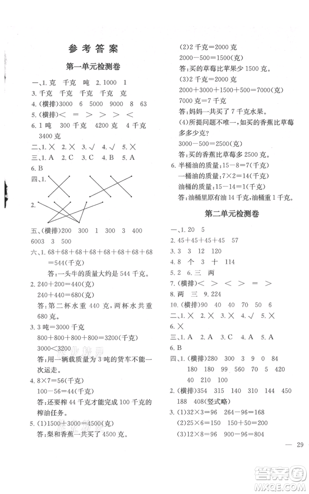 四川民族出版社2021全易通三年級上冊數(shù)學(xué)青島版參考答案