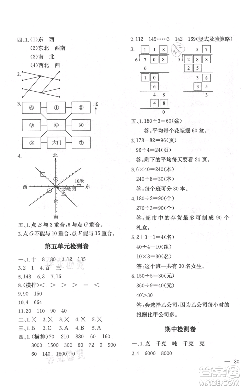 四川民族出版社2021全易通三年級上冊數(shù)學(xué)青島版參考答案