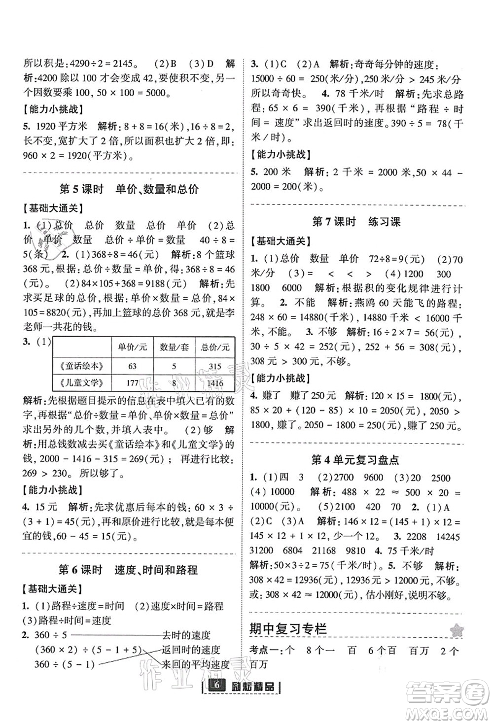 延邊人民出版社2021勵(lì)耘新同步四年級(jí)數(shù)學(xué)上冊(cè)人教版答案