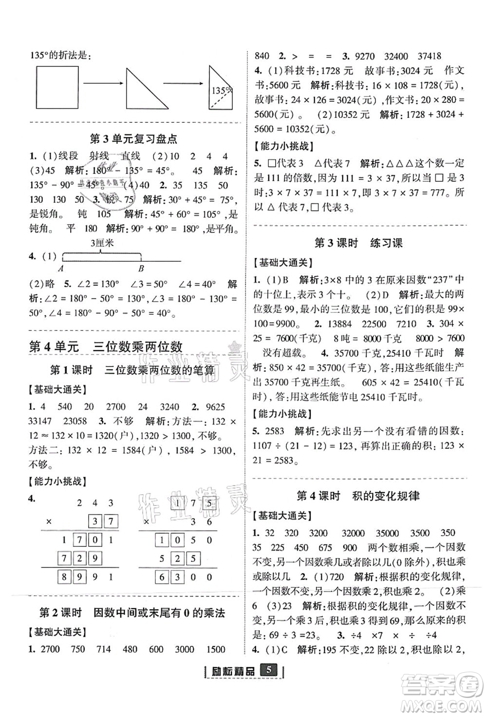 延邊人民出版社2021勵(lì)耘新同步四年級(jí)數(shù)學(xué)上冊(cè)人教版答案