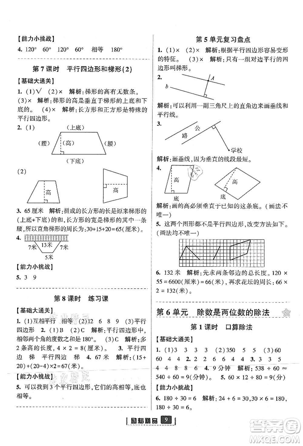 延邊人民出版社2021勵(lì)耘新同步四年級(jí)數(shù)學(xué)上冊(cè)人教版答案