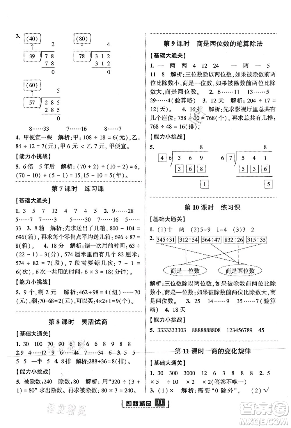 延邊人民出版社2021勵(lì)耘新同步四年級(jí)數(shù)學(xué)上冊(cè)人教版答案