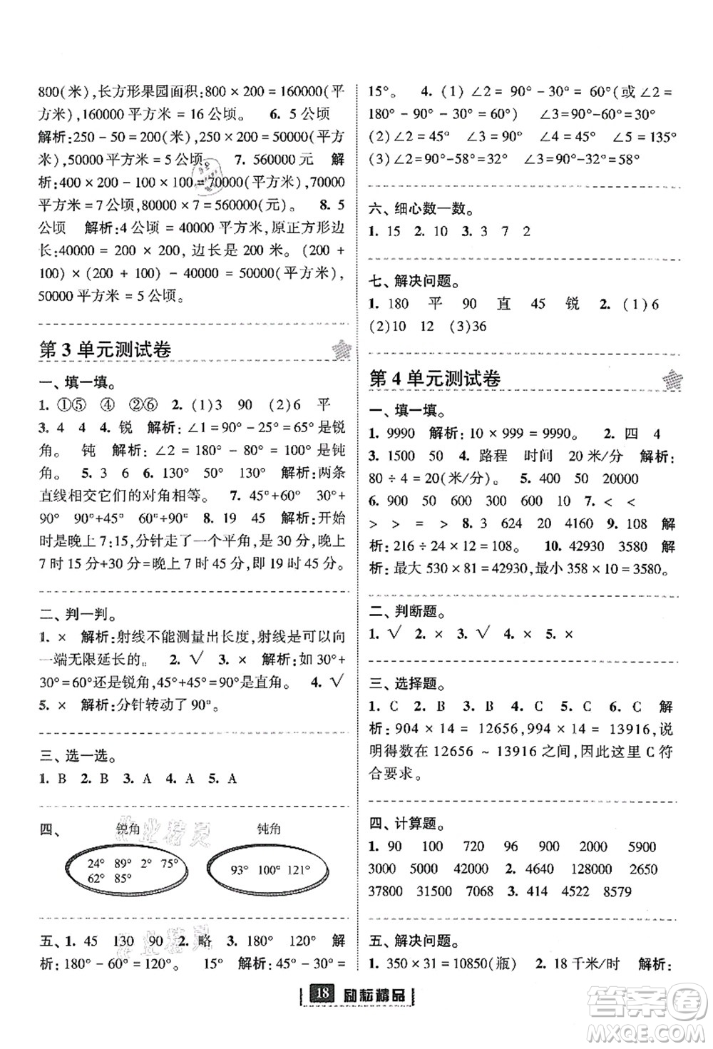 延邊人民出版社2021勵(lì)耘新同步四年級(jí)數(shù)學(xué)上冊(cè)人教版答案