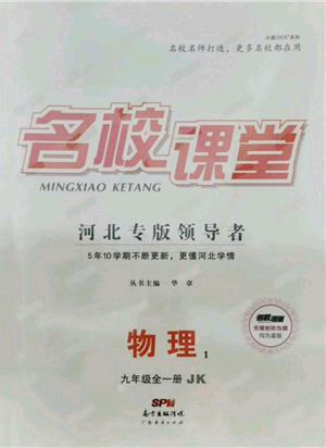 廣東經(jīng)濟出版社2021名校課堂九年級物理教科版河北專版參考答案