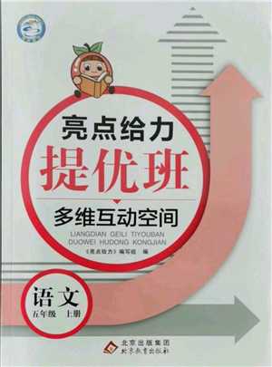 北京教育出版社2021亮點(diǎn)給力提優(yōu)班多維互動(dòng)空間五年級(jí)上冊(cè)語(yǔ)文人教版參考答案