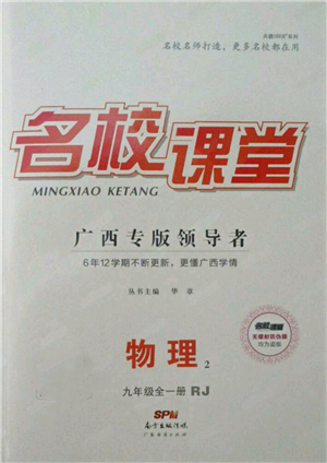 廣東經(jīng)濟出版社2021名校課堂九年級物理人教版廣西專版參考答案