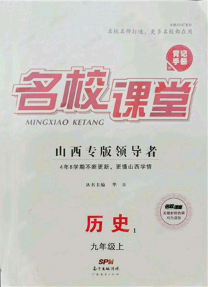 廣東經(jīng)濟出版社2021名校課堂九年級上冊歷史人教版背記手冊山西專版參考答案 