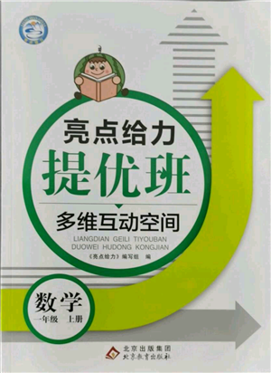 北京教育出版社2021亮點(diǎn)給力提優(yōu)班多維互動(dòng)空間一年級(jí)上冊(cè)數(shù)學(xué)蘇教版參考答案