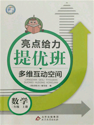 北京教育出版社2021亮點(diǎn)給力提優(yōu)班多維互動(dòng)空間三年級(jí)上冊(cè)數(shù)學(xué)蘇教版參考答案