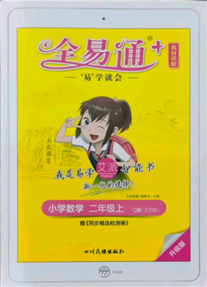 四川民族出版社2021全易通二年級上冊數(shù)學五四學制青島版參考答案