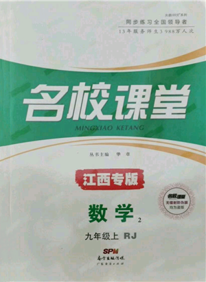 廣東經濟出版社2021名校課堂九年級上冊數學人教版江西專版參考答案