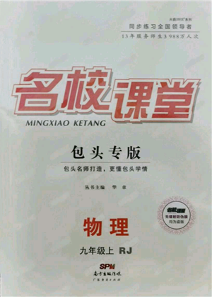 廣東經(jīng)濟(jì)出版社2021名校課堂九年級(jí)上冊(cè)物理人教版包頭專版參考答案