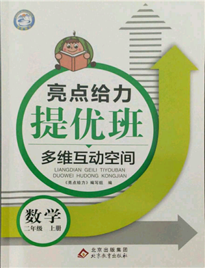 北京教育出版社2021亮點給力提優(yōu)班多維互動空間二年級上冊數(shù)學蘇教版參考答案