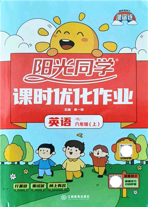 江西教育出版社2021陽光同學課時優(yōu)化作業(yè)六年級英語上冊YL譯林版淮宿連專版答案