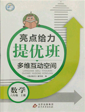 北京教育出版社2021亮點給力提優(yōu)班多維互動空間六年級上冊數(shù)學蘇教版參考答案