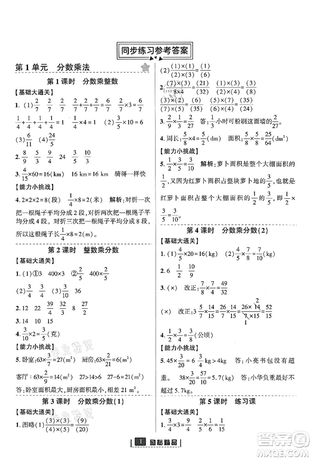 延邊人民出版社2021勵(lì)耘新同步六年級(jí)數(shù)學(xué)上冊(cè)人教版答案