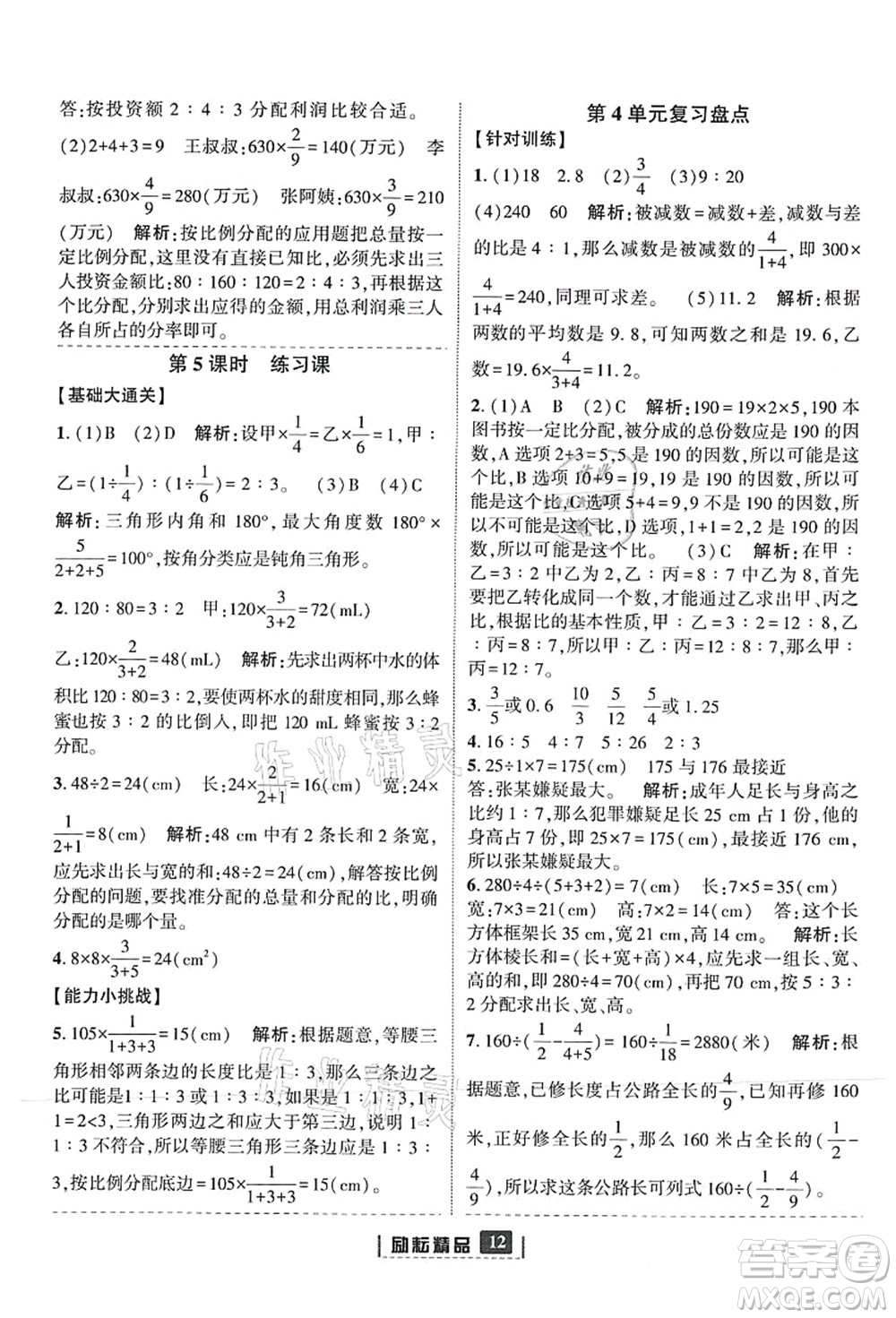 延邊人民出版社2021勵(lì)耘新同步六年級(jí)數(shù)學(xué)上冊(cè)人教版答案