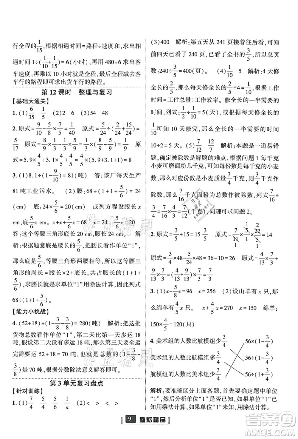 延邊人民出版社2021勵(lì)耘新同步六年級(jí)數(shù)學(xué)上冊(cè)人教版答案