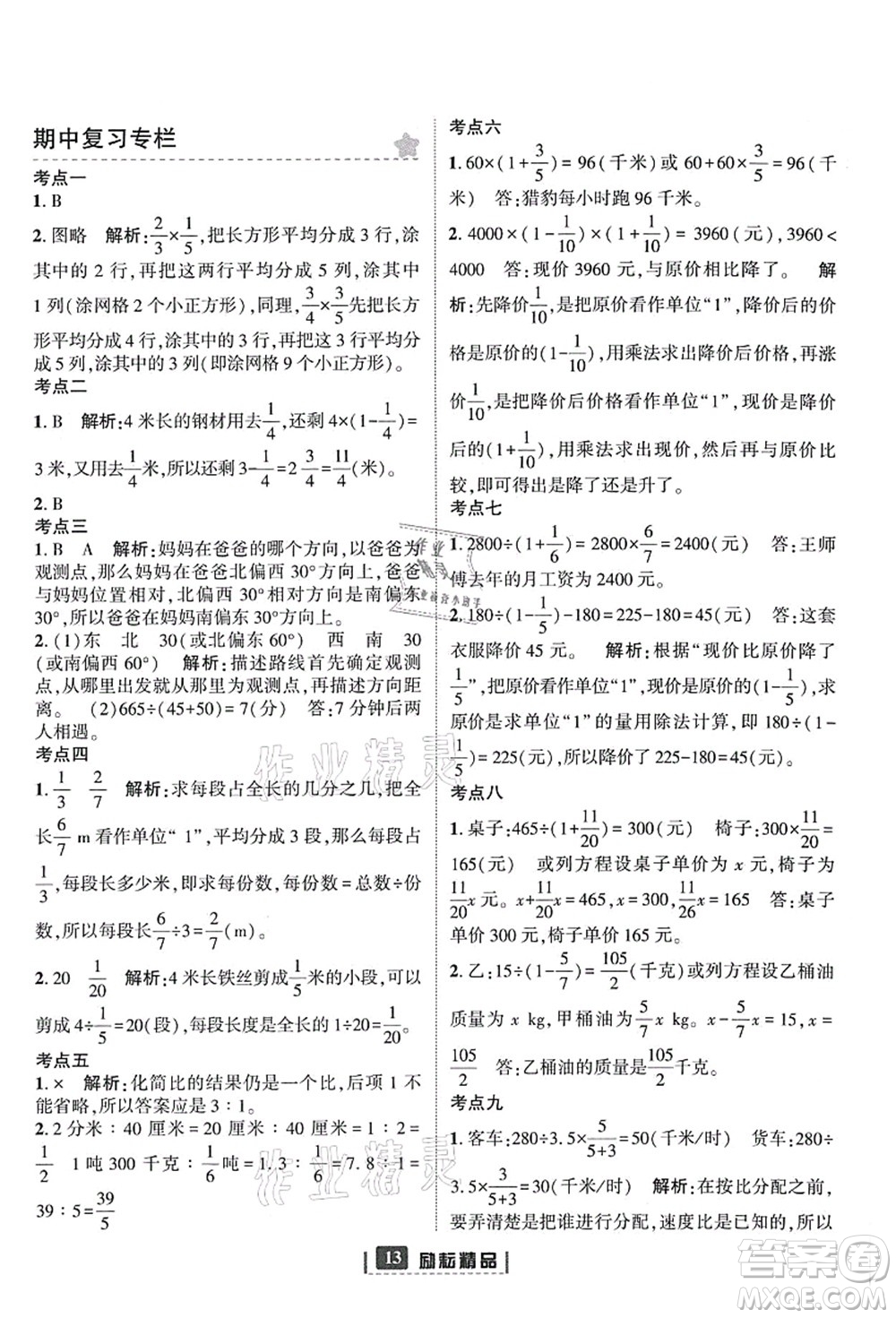 延邊人民出版社2021勵(lì)耘新同步六年級(jí)數(shù)學(xué)上冊(cè)人教版答案