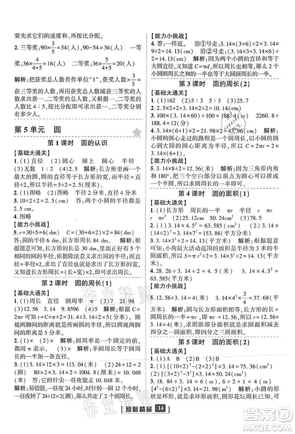 延邊人民出版社2021勵(lì)耘新同步六年級(jí)數(shù)學(xué)上冊(cè)人教版答案