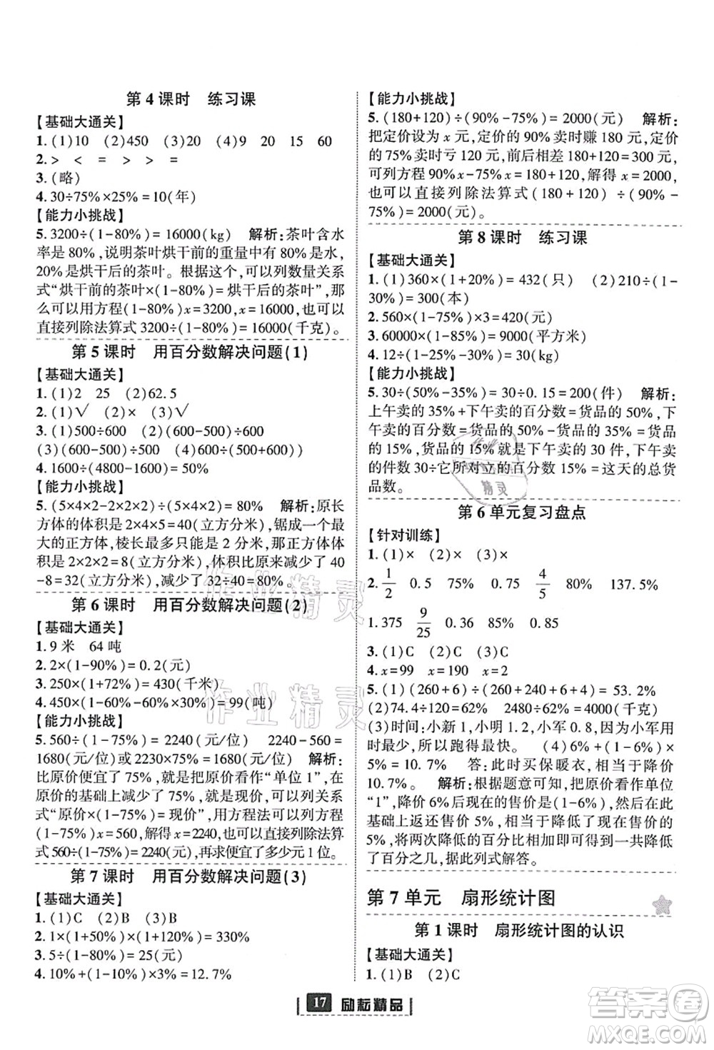 延邊人民出版社2021勵(lì)耘新同步六年級(jí)數(shù)學(xué)上冊(cè)人教版答案