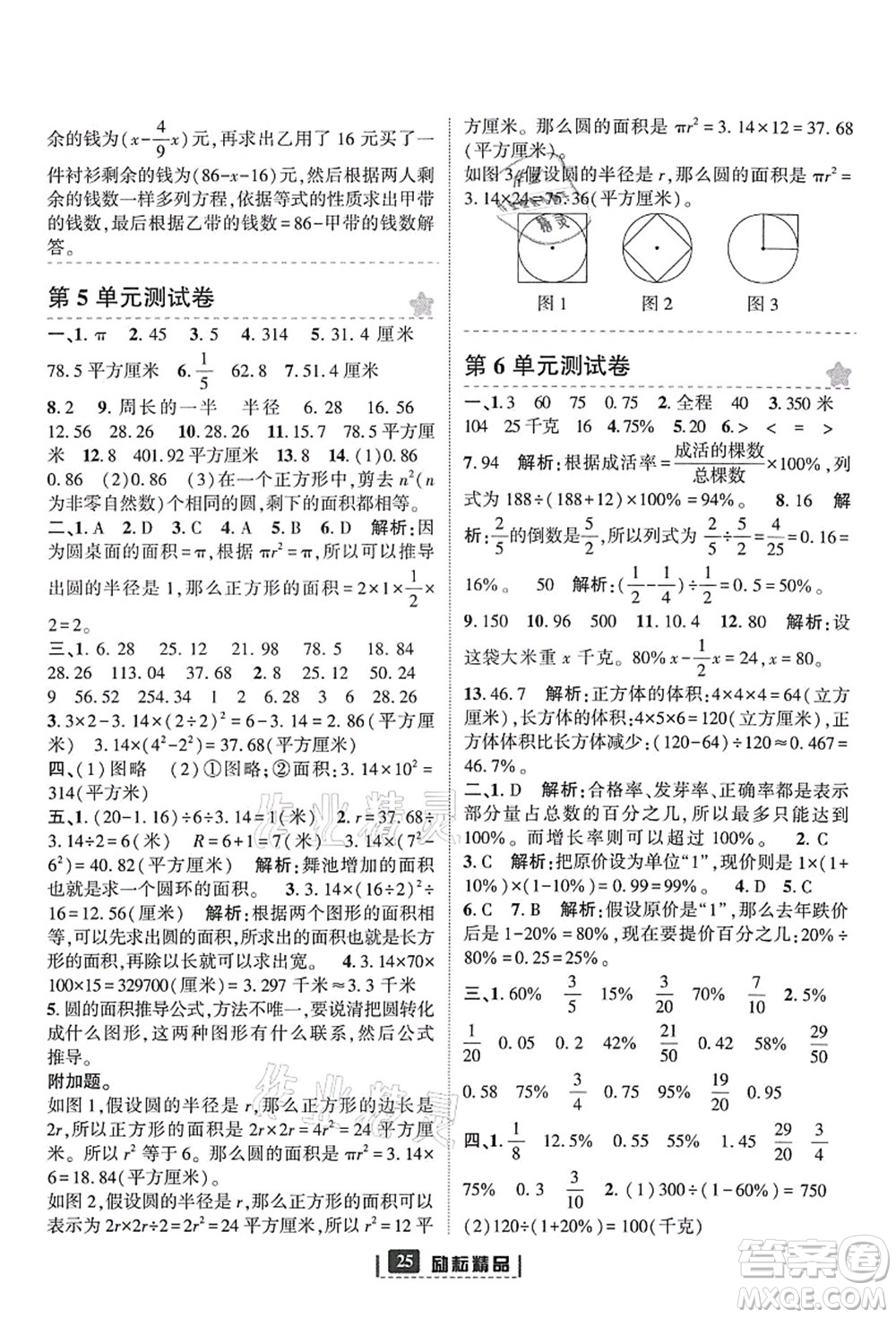 延邊人民出版社2021勵(lì)耘新同步六年級(jí)數(shù)學(xué)上冊(cè)人教版答案