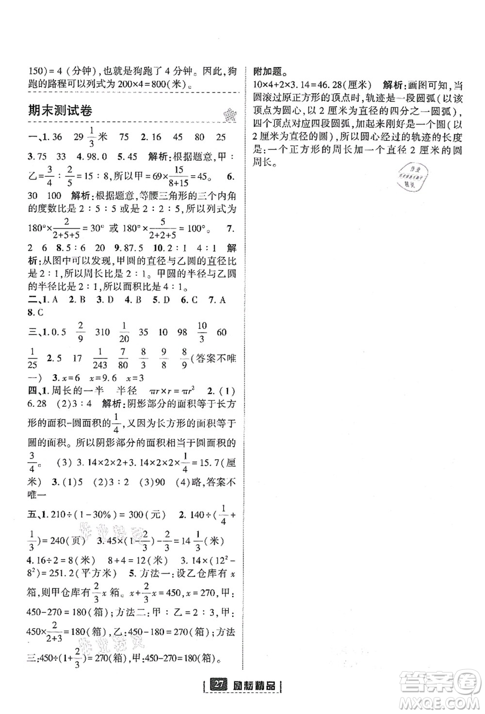 延邊人民出版社2021勵(lì)耘新同步六年級(jí)數(shù)學(xué)上冊(cè)人教版答案