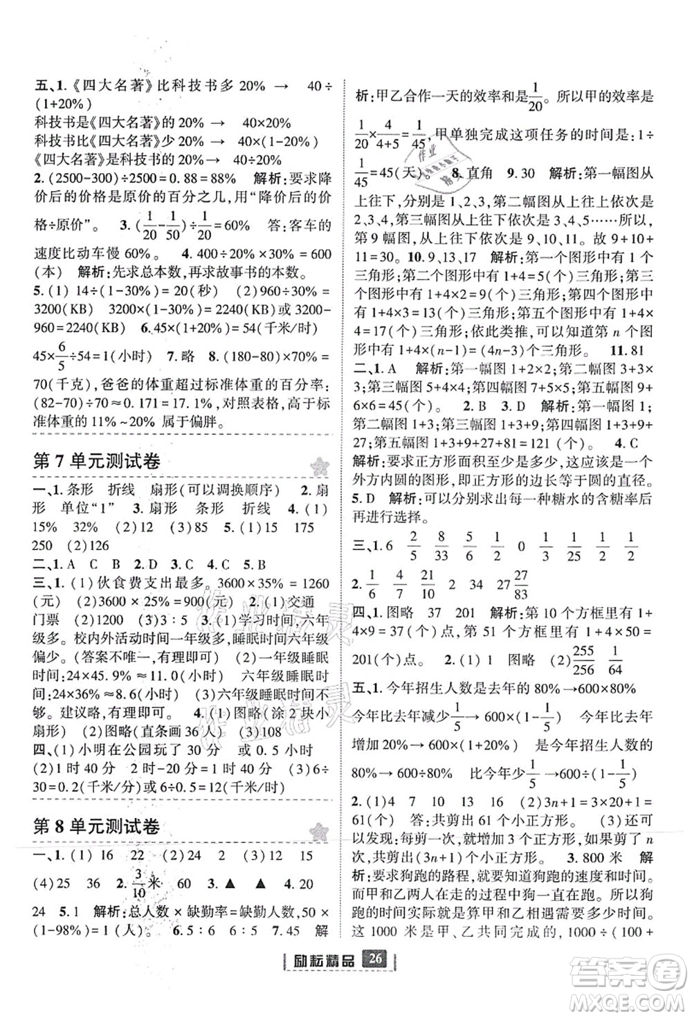 延邊人民出版社2021勵(lì)耘新同步六年級(jí)數(shù)學(xué)上冊(cè)人教版答案