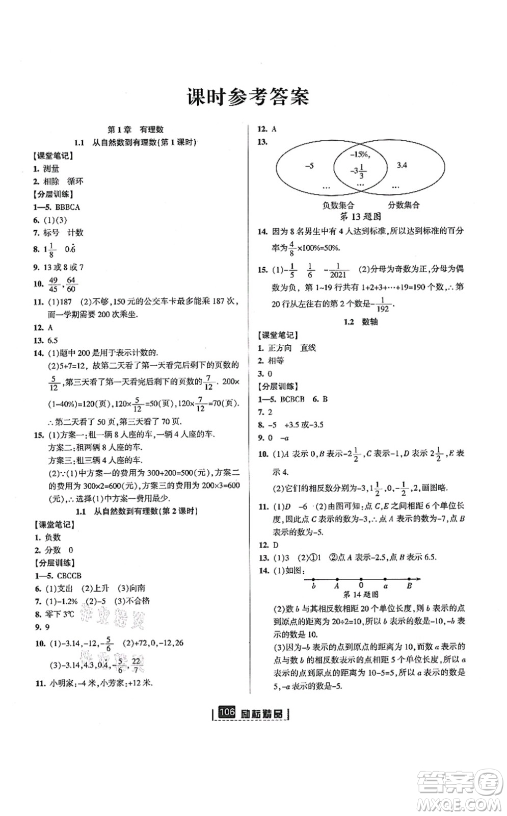 延邊人民出版社2021勵(lì)耘新同步七年級數(shù)學(xué)上冊AB本浙教版答案