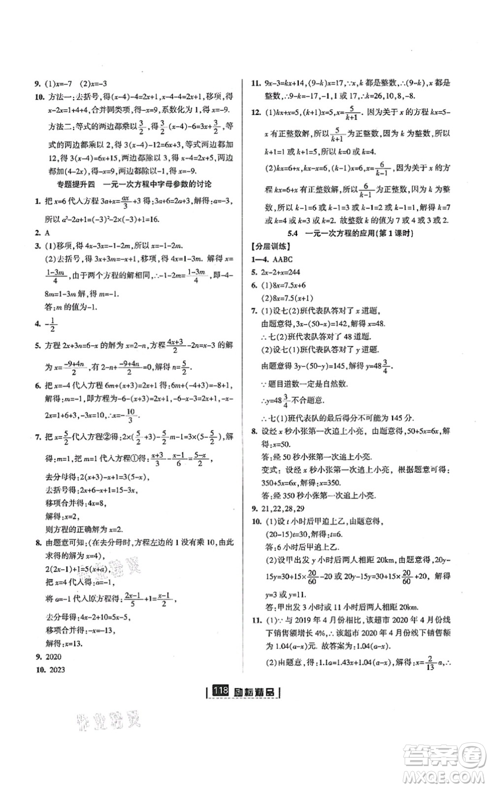 延邊人民出版社2021勵(lì)耘新同步七年級數(shù)學(xué)上冊AB本浙教版答案