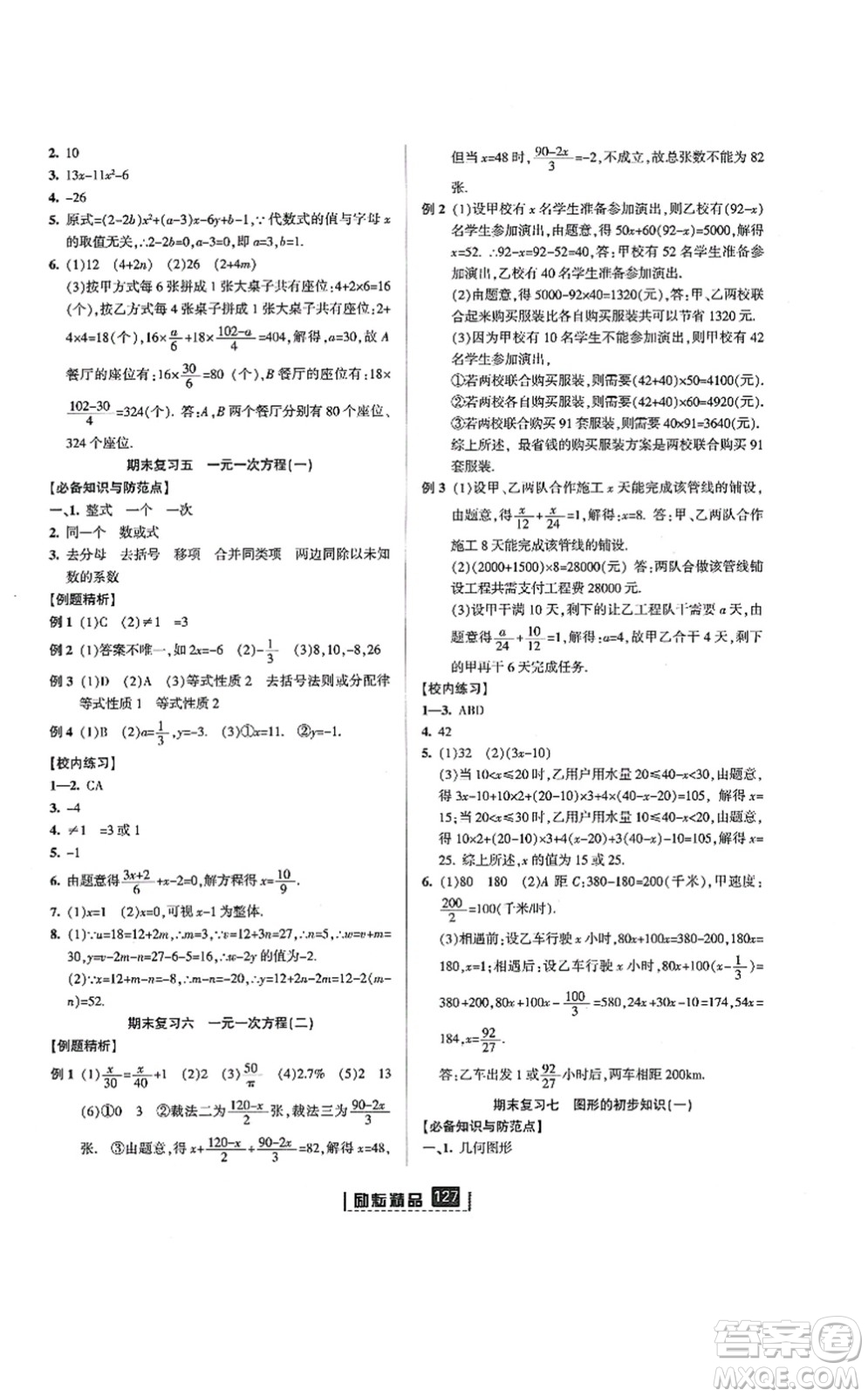 延邊人民出版社2021勵(lì)耘新同步七年級數(shù)學(xué)上冊AB本浙教版答案