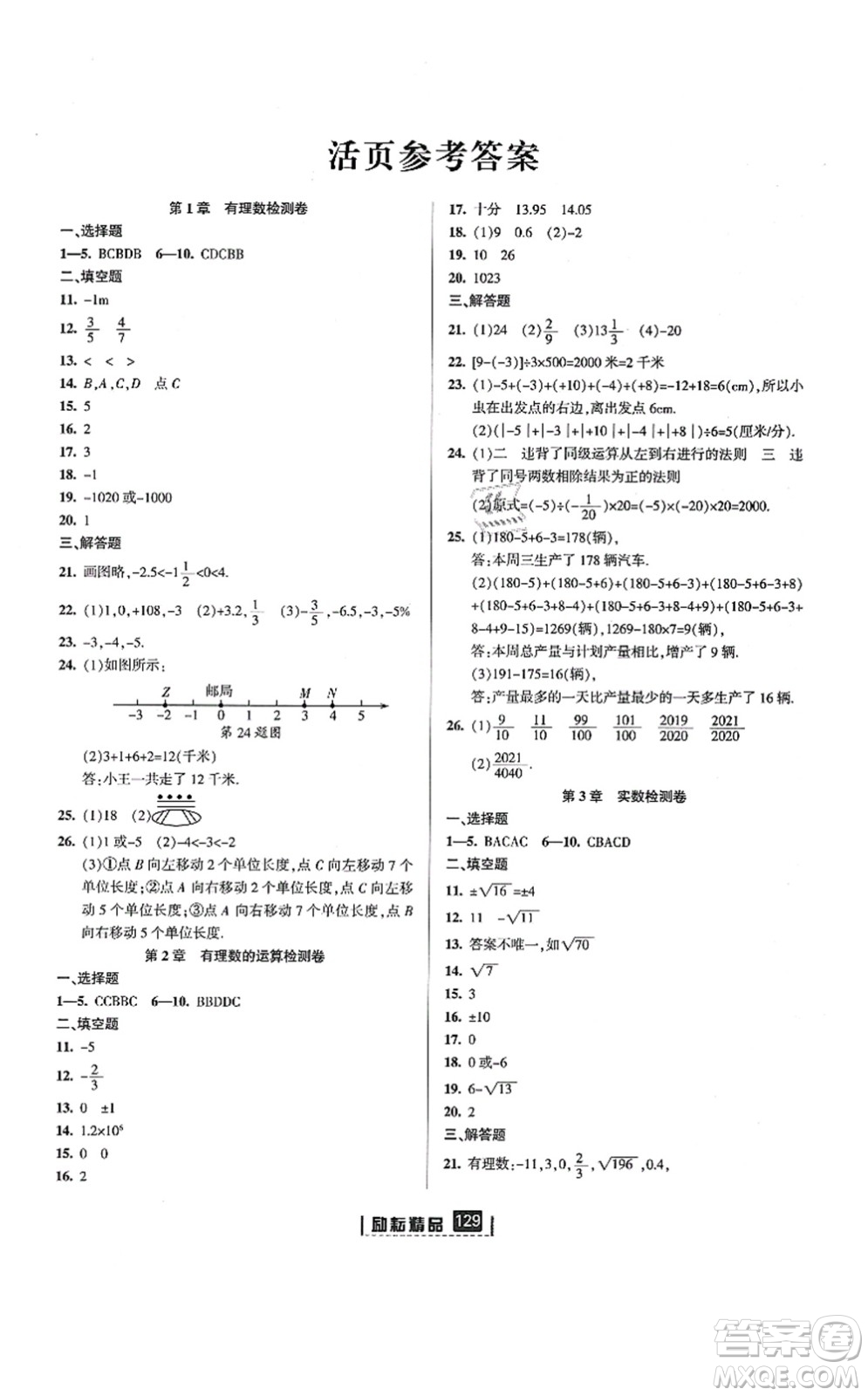 延邊人民出版社2021勵(lì)耘新同步七年級數(shù)學(xué)上冊AB本浙教版答案