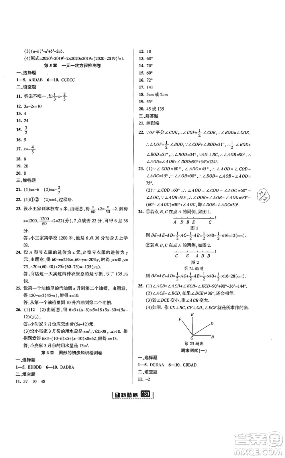 延邊人民出版社2021勵(lì)耘新同步七年級數(shù)學(xué)上冊AB本浙教版答案