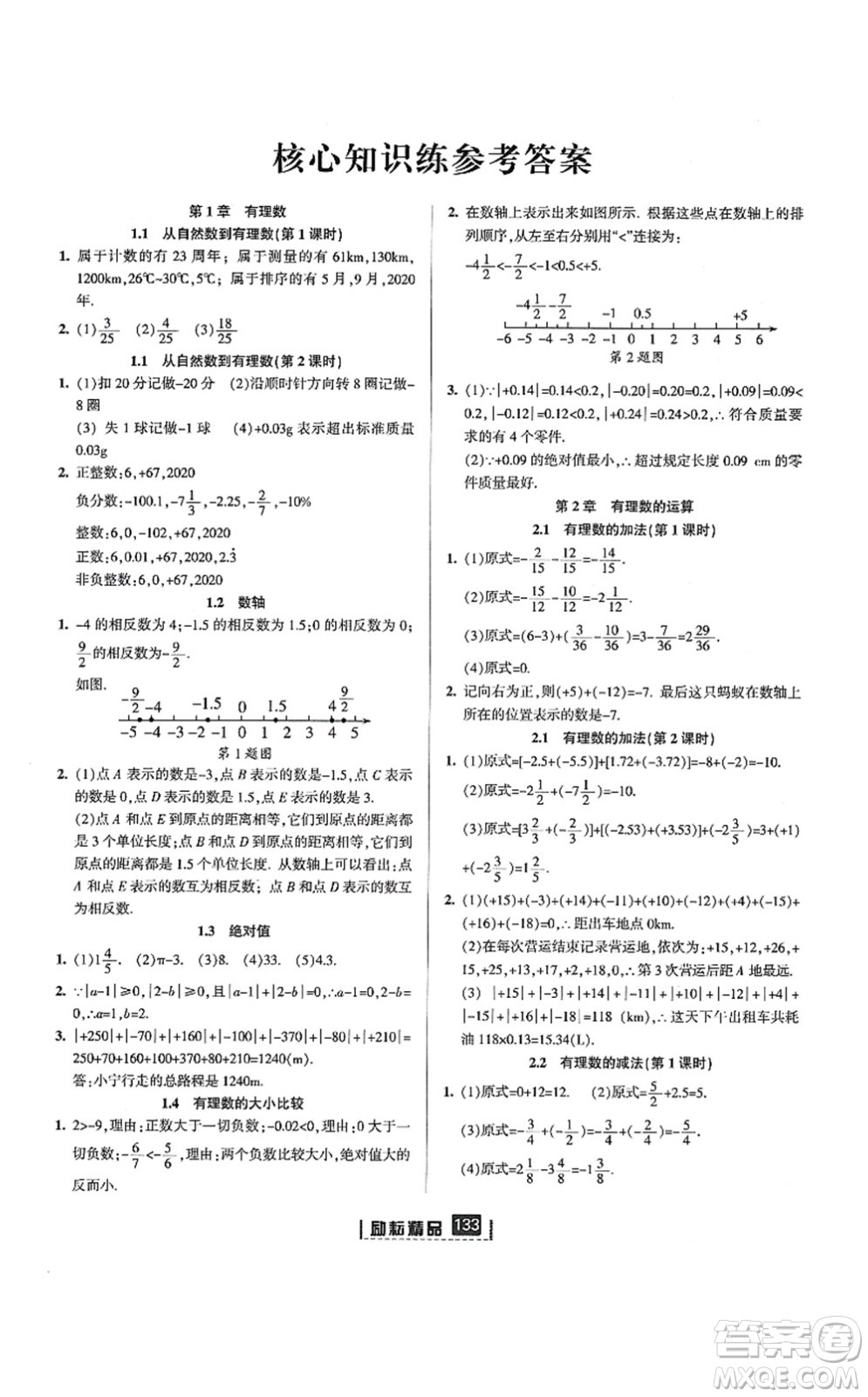 延邊人民出版社2021勵(lì)耘新同步七年級數(shù)學(xué)上冊AB本浙教版答案