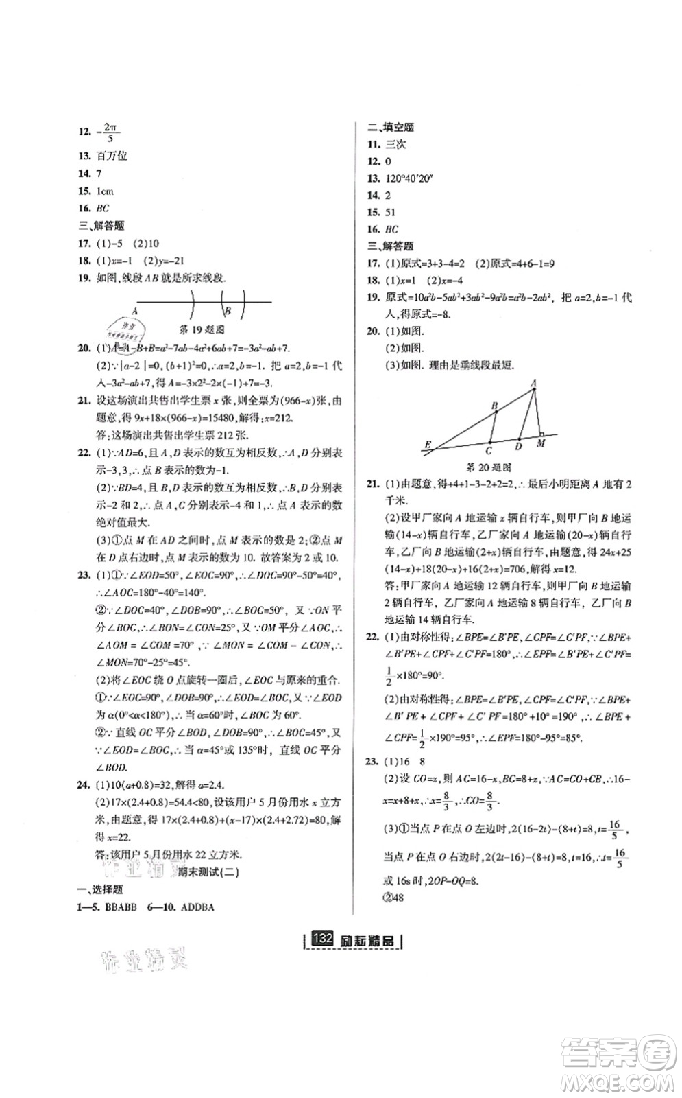 延邊人民出版社2021勵(lì)耘新同步七年級數(shù)學(xué)上冊AB本浙教版答案