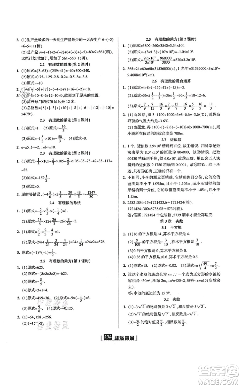 延邊人民出版社2021勵(lì)耘新同步七年級數(shù)學(xué)上冊AB本浙教版答案