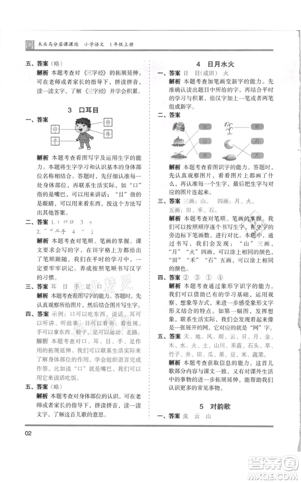 鷺江出版社2021木頭馬分層課課練一年級上冊語文部編版福建專版參考答案