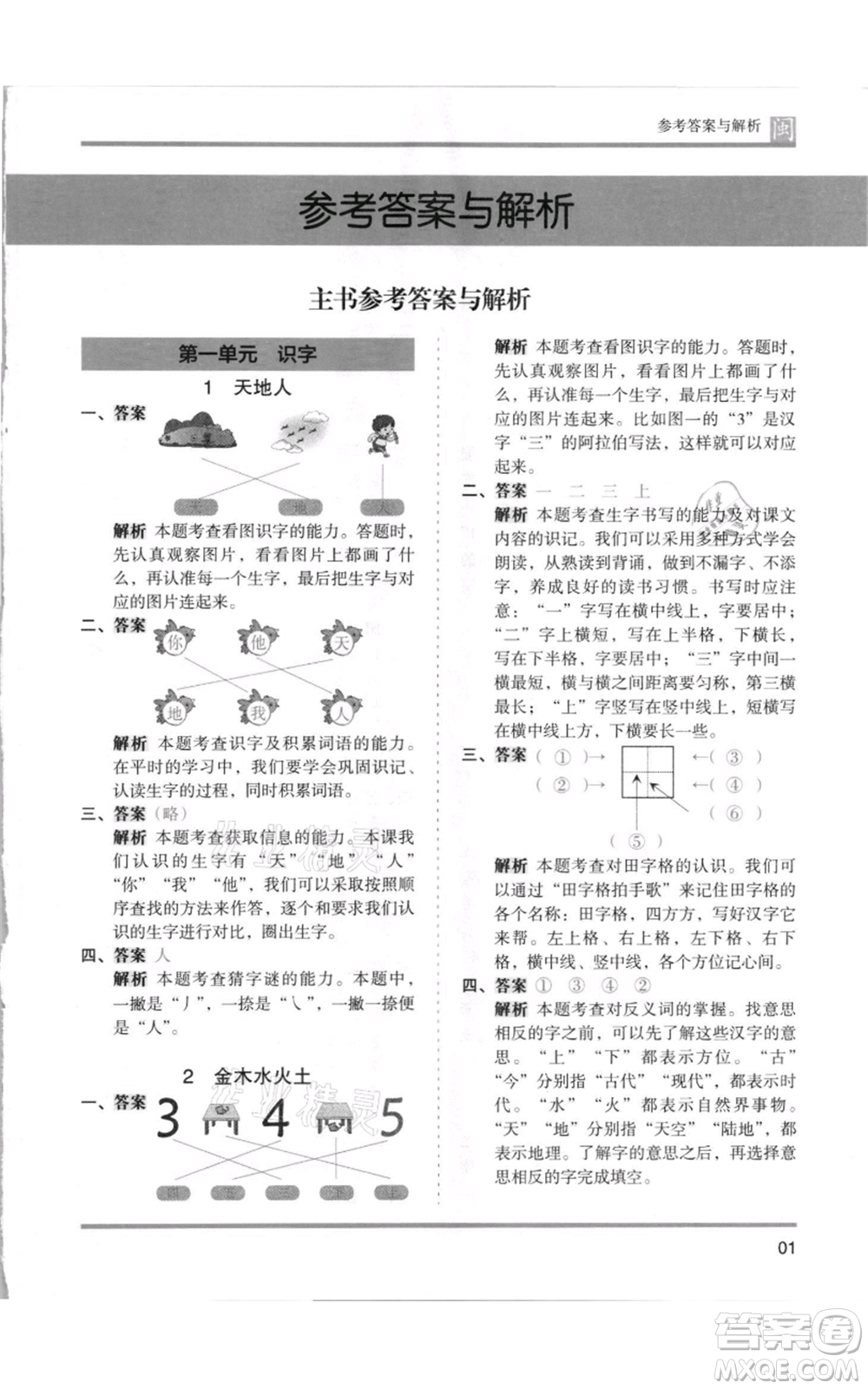 鷺江出版社2021木頭馬分層課課練一年級上冊語文部編版福建專版參考答案