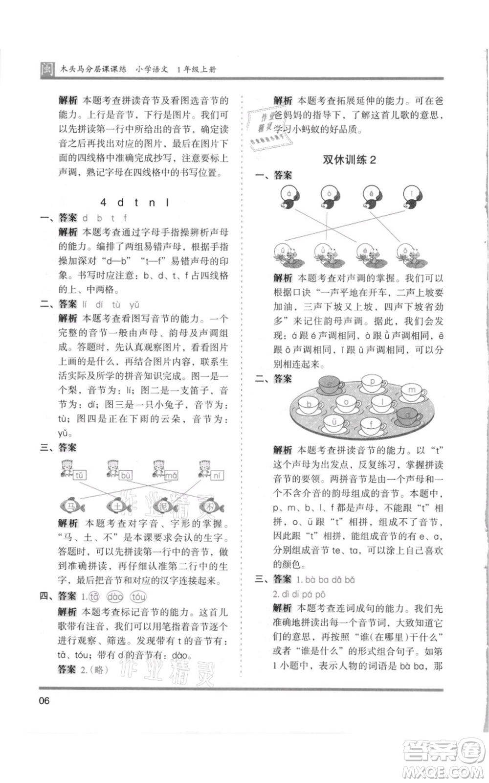 鷺江出版社2021木頭馬分層課課練一年級上冊語文部編版福建專版參考答案