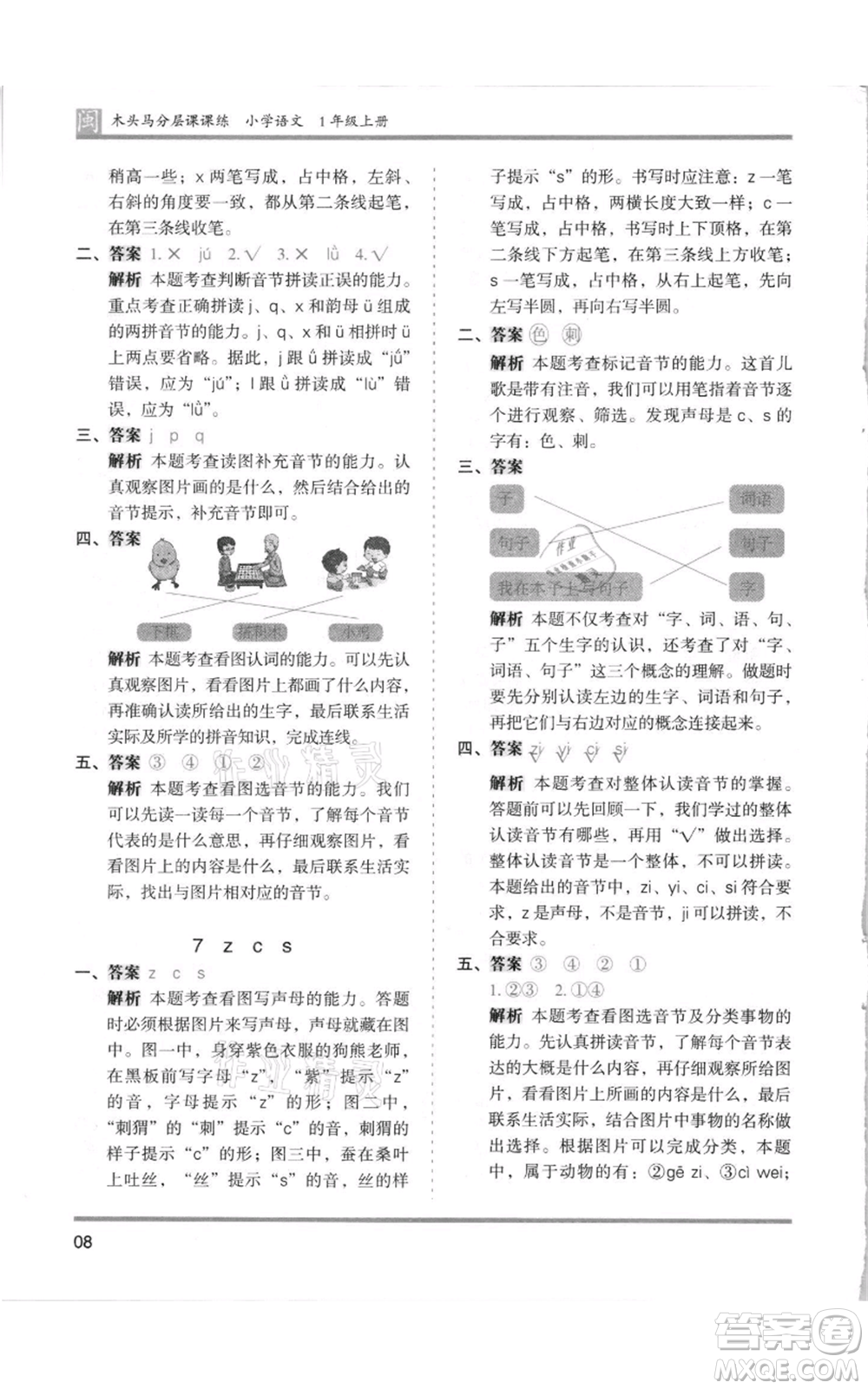 鷺江出版社2021木頭馬分層課課練一年級上冊語文部編版福建專版參考答案