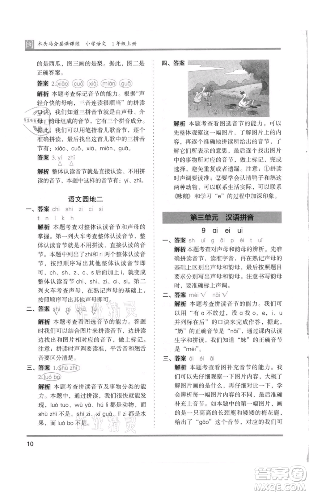 鷺江出版社2021木頭馬分層課課練一年級上冊語文部編版福建專版參考答案