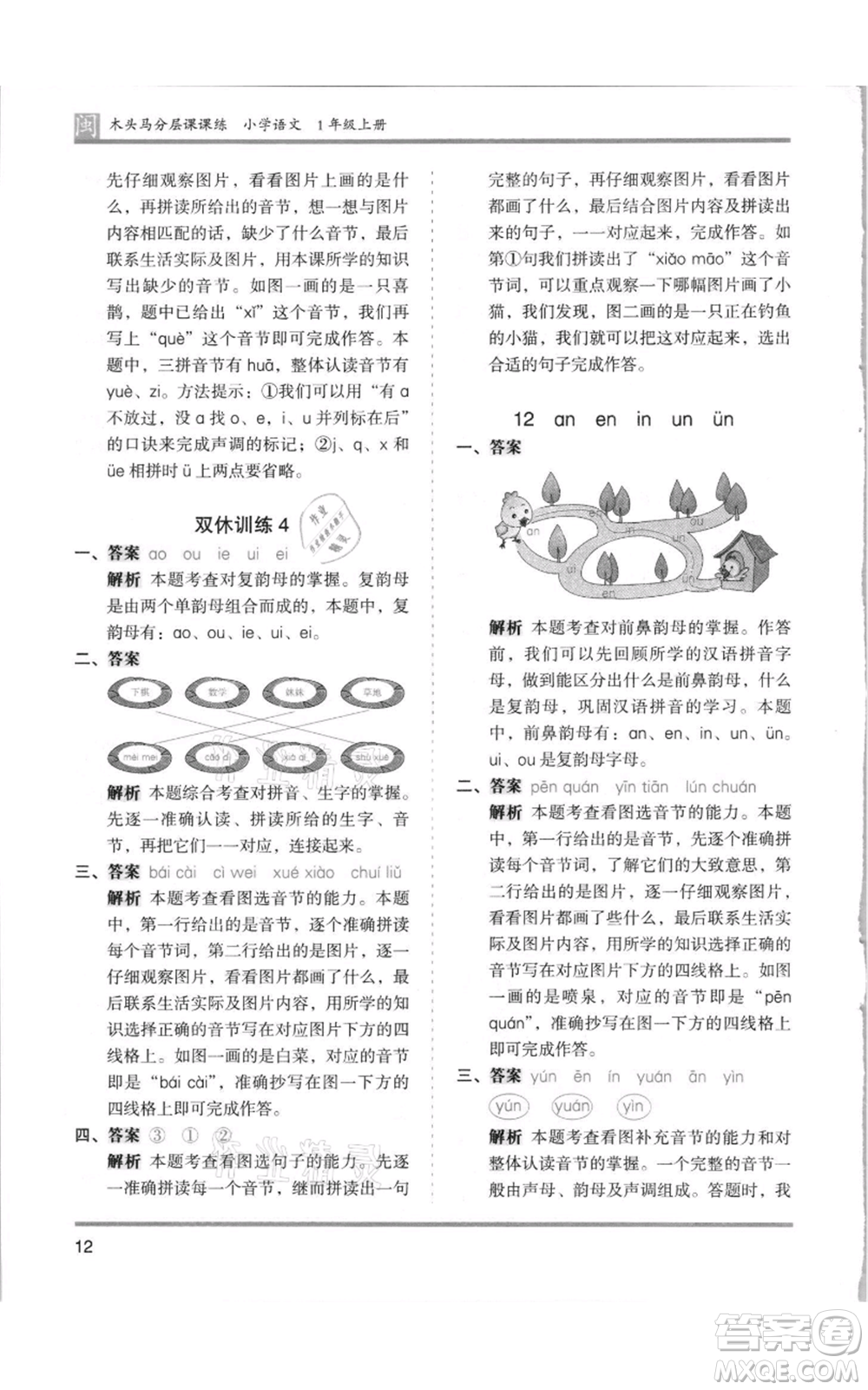 鷺江出版社2021木頭馬分層課課練一年級上冊語文部編版福建專版參考答案