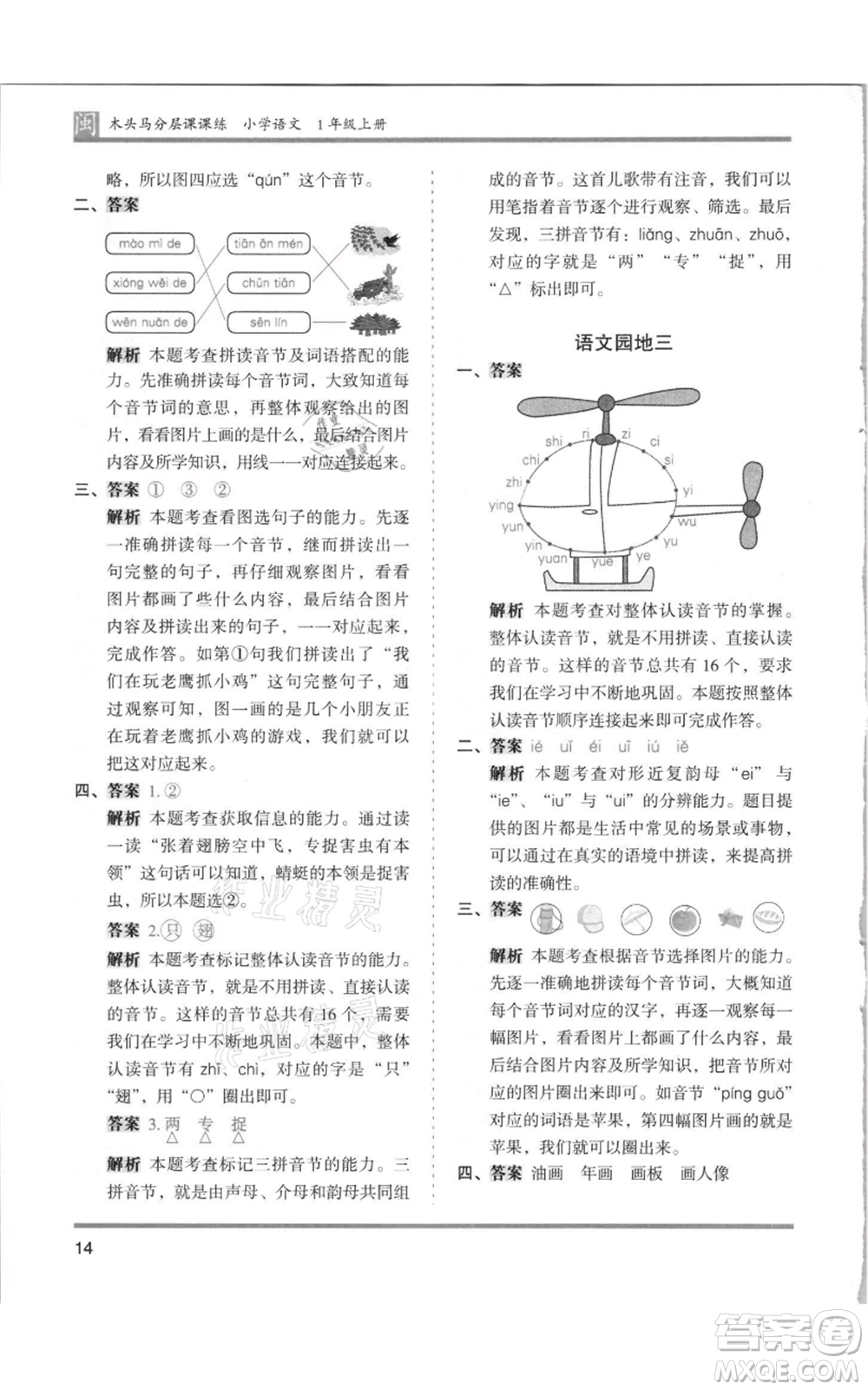 鷺江出版社2021木頭馬分層課課練一年級上冊語文部編版福建專版參考答案