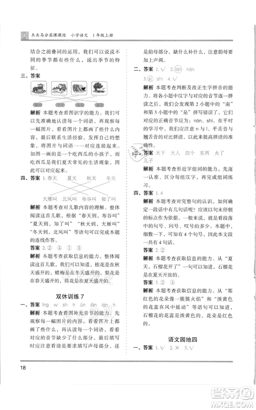 鷺江出版社2021木頭馬分層課課練一年級上冊語文部編版福建專版參考答案