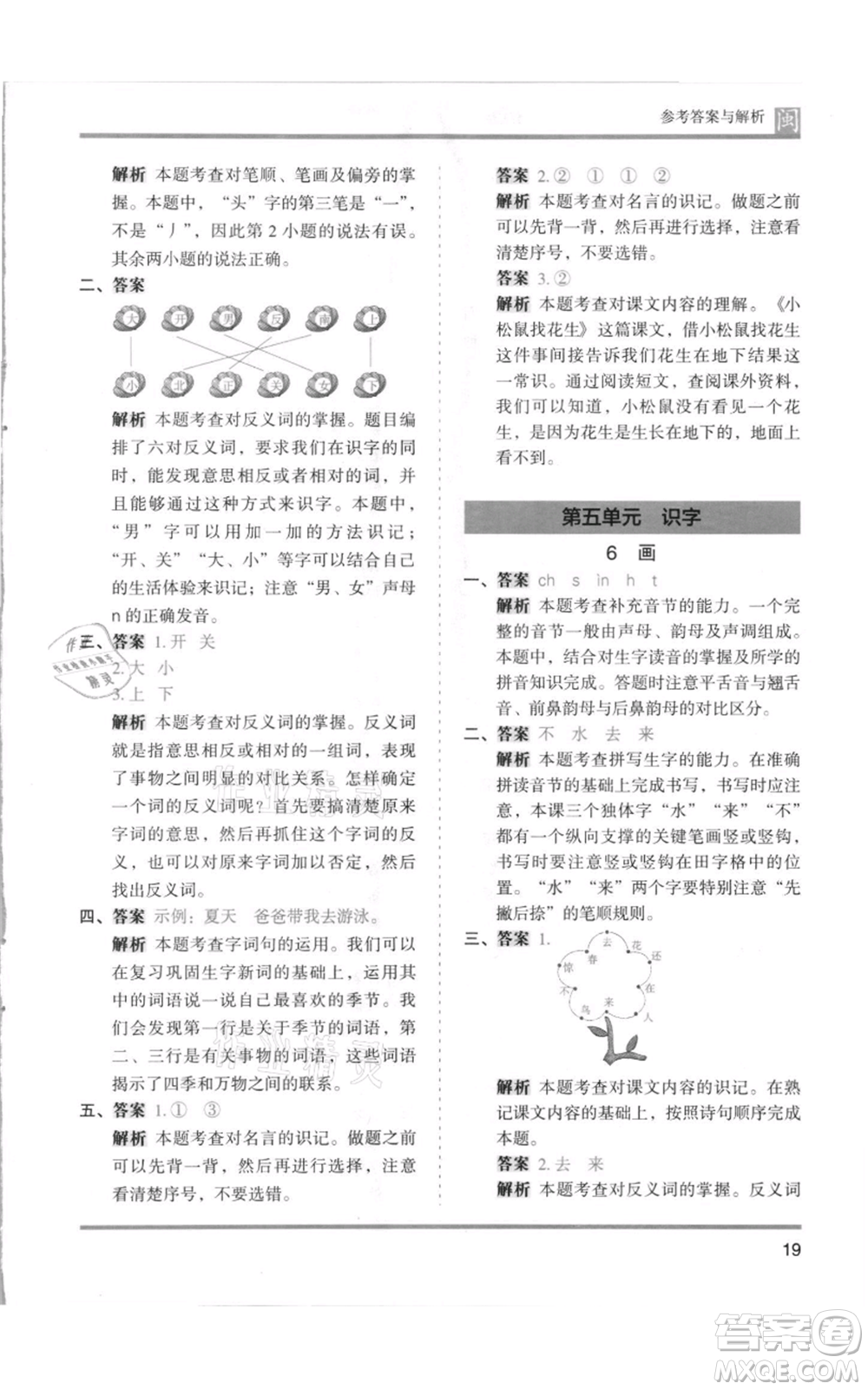 鷺江出版社2021木頭馬分層課課練一年級上冊語文部編版福建專版參考答案