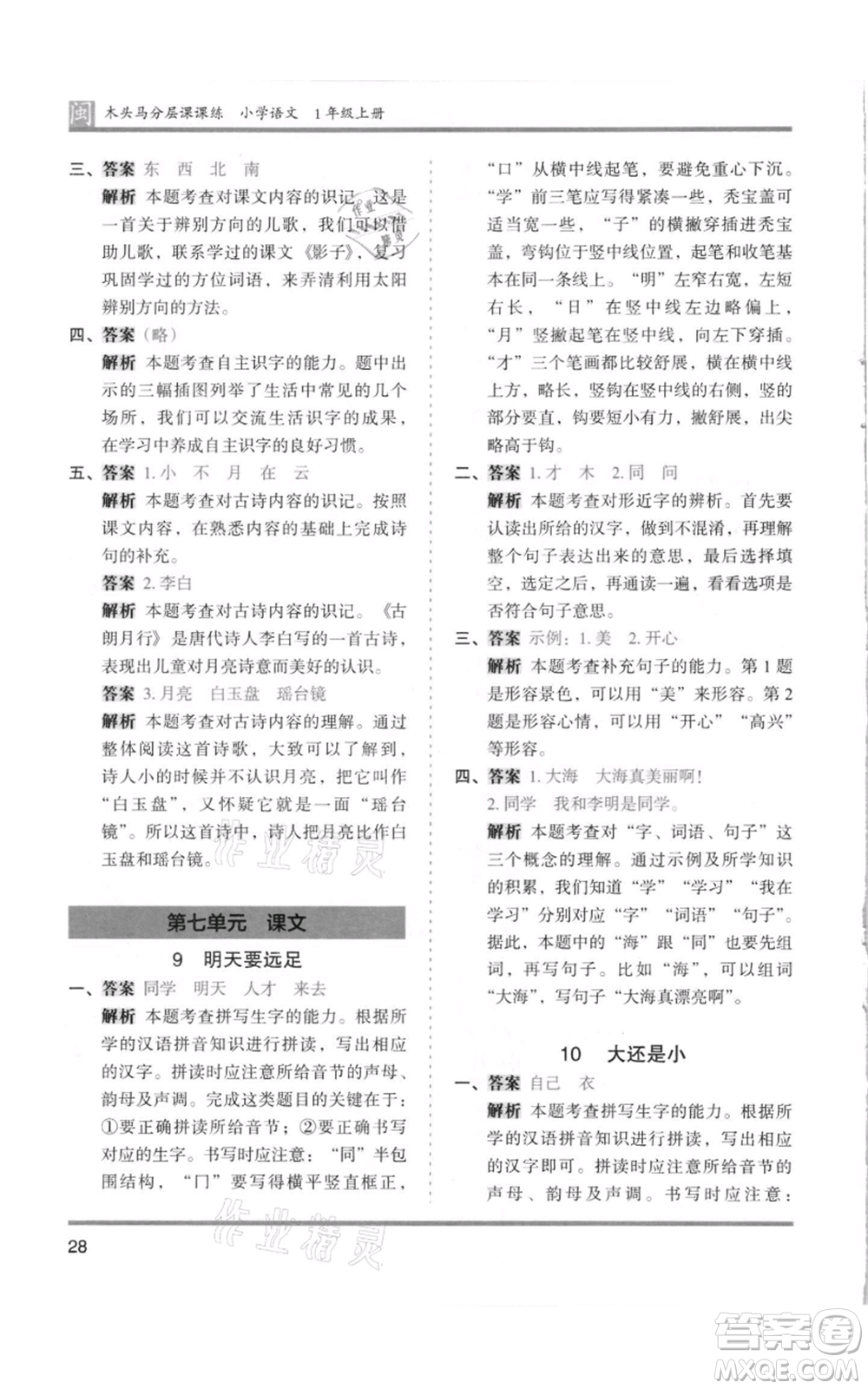 鷺江出版社2021木頭馬分層課課練一年級上冊語文部編版福建專版參考答案