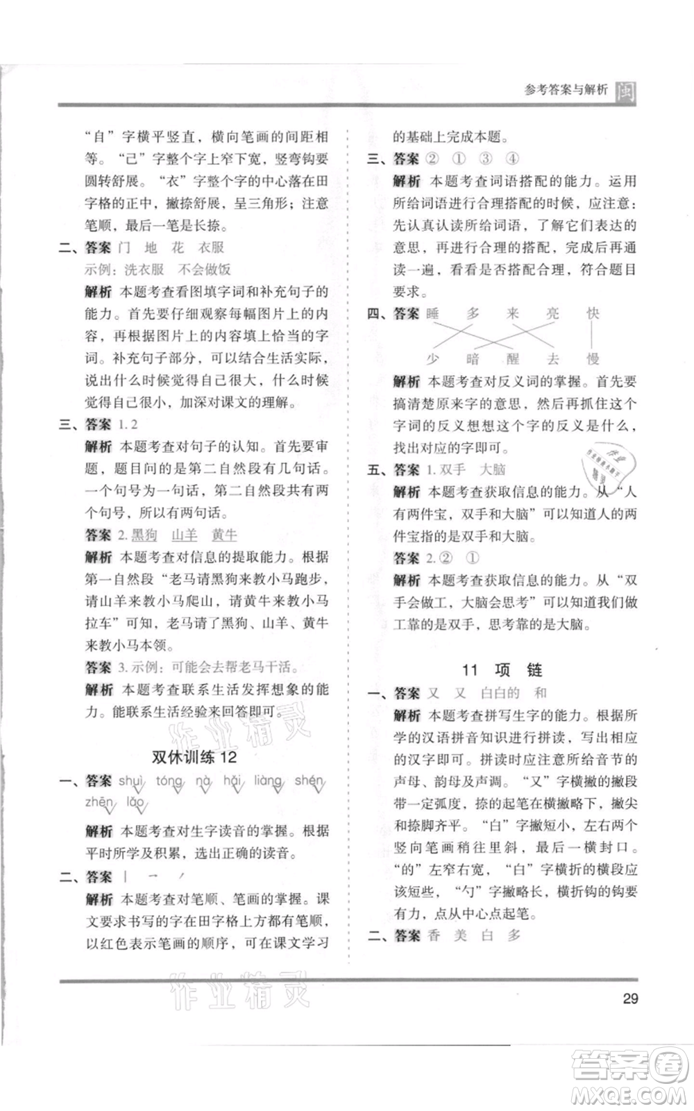 鷺江出版社2021木頭馬分層課課練一年級上冊語文部編版福建專版參考答案